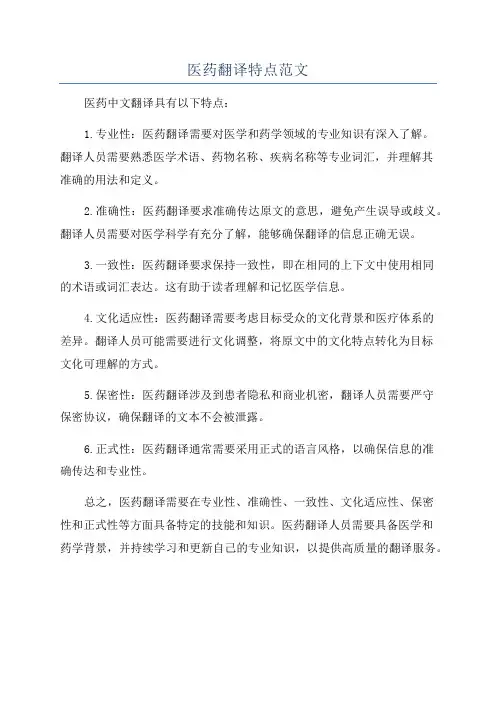 医药翻译特点范文