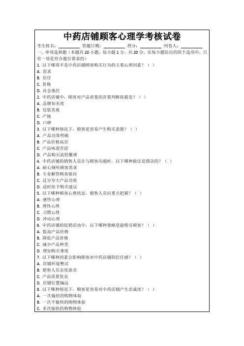 中药店铺顾客心理学考核试卷