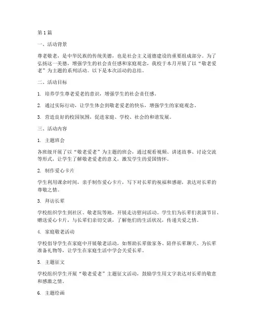 敬老爱老活动总结小学(3篇)