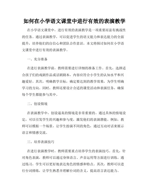 如何在小学语文课堂中进行有效的表演教学