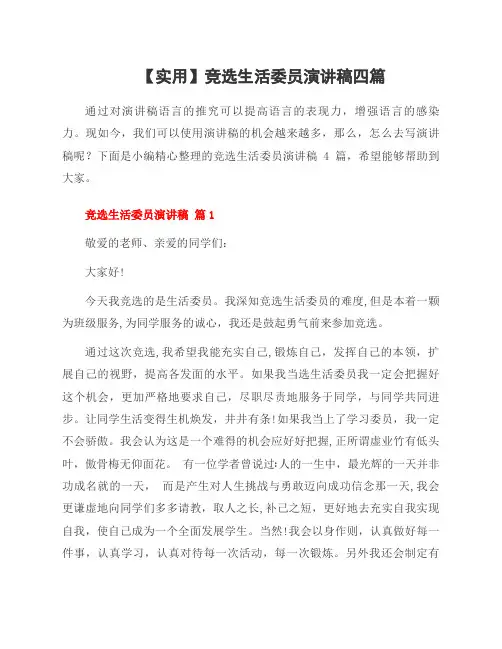 竞选生活委员演讲稿四篇