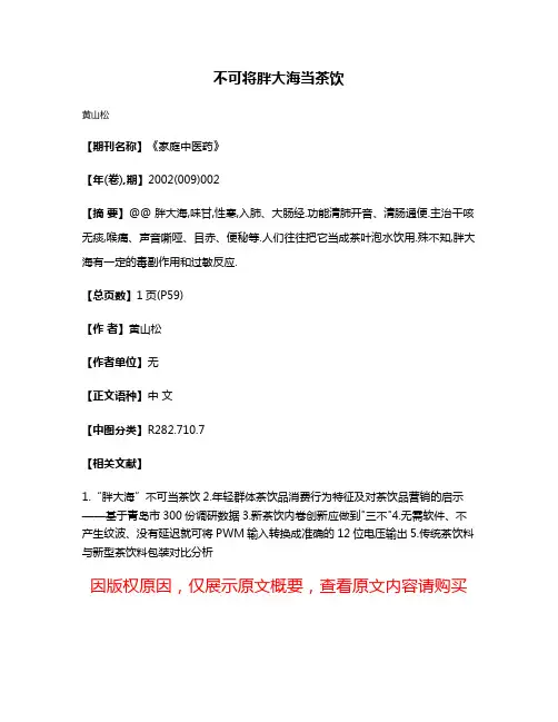 不可将胖大海当茶饮