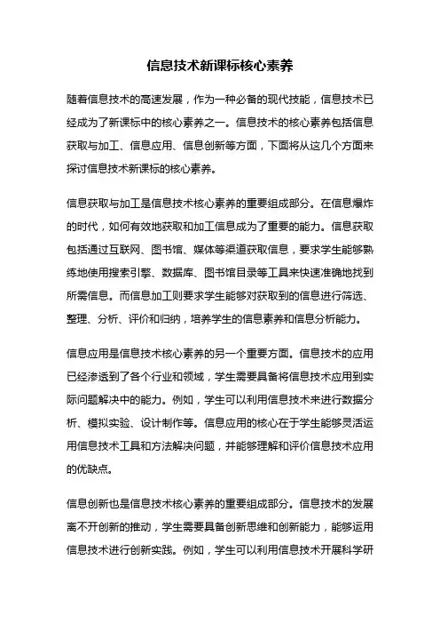 信息技术新课标核心素养