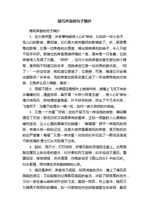 描写声音的句子摘抄