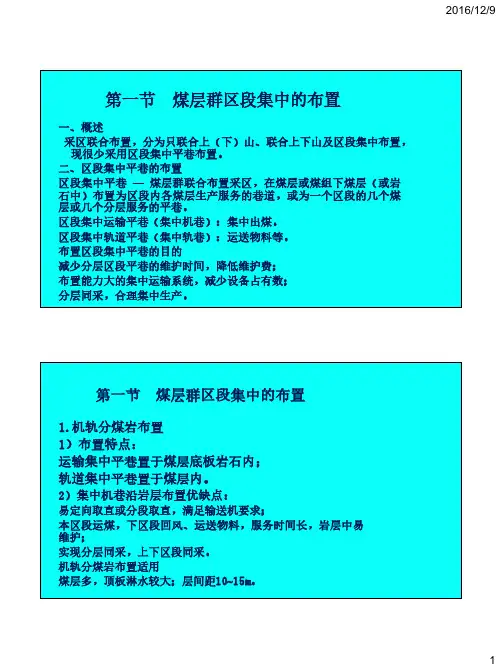 煤矿开采学2之第十三章采区准备巷道布置及参数分析