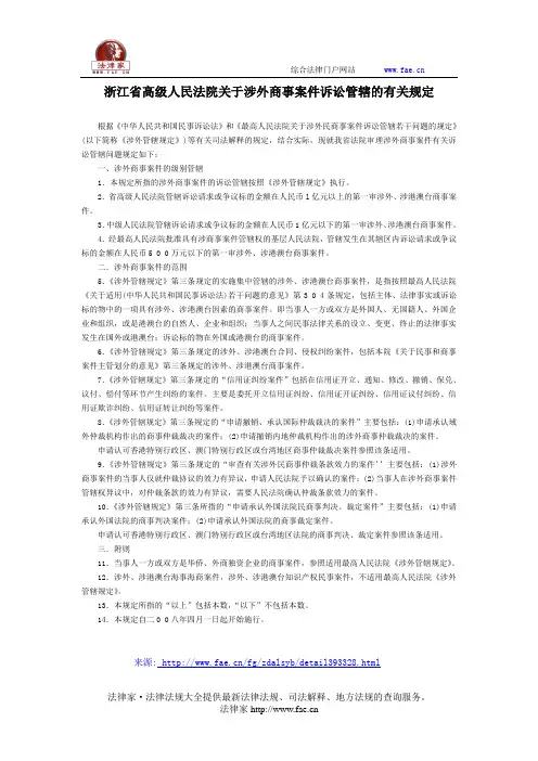 浙江省高级人民法院关于涉外商事案件诉讼管辖的有关规定-地方司法规范