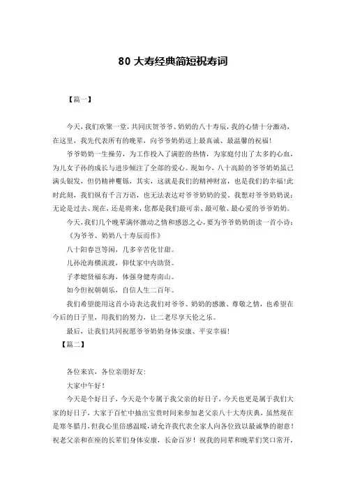 80大寿经典简短祝寿词