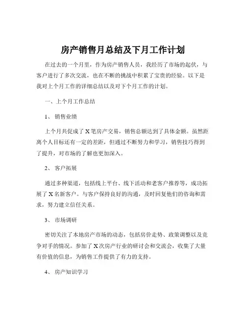 房产销售月总结及下月工作计划
