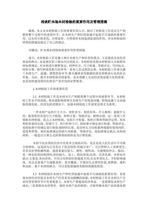 浅谈贮木场木材检验的重要作用及管理措施