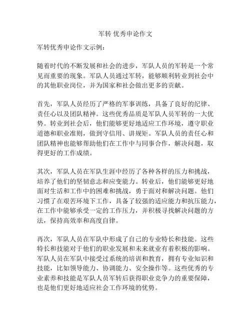 军转 优秀申论作文