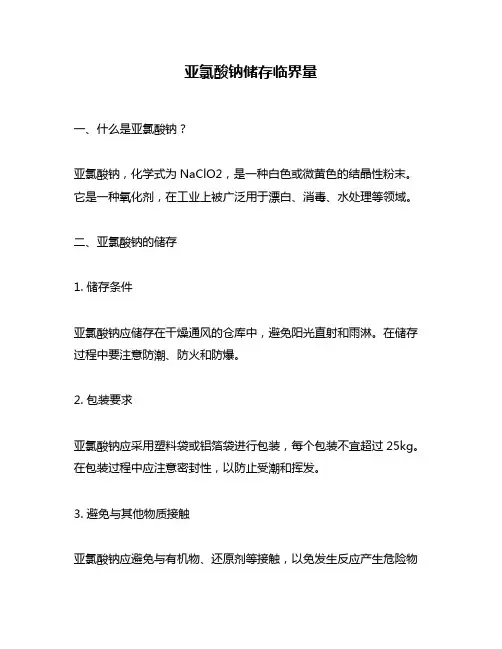 亚氯酸钠储存临界量