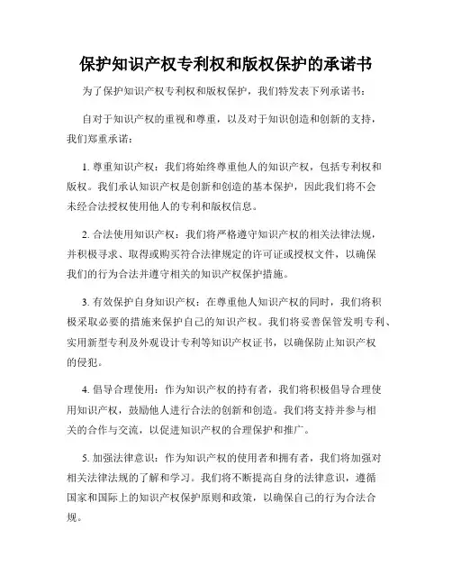 保护知识产权专利权和版权保护的承诺书