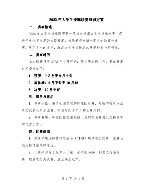 2023年大学生排球联赛组织方案