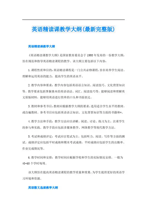 英语精读课教学大纲(最新完整版)