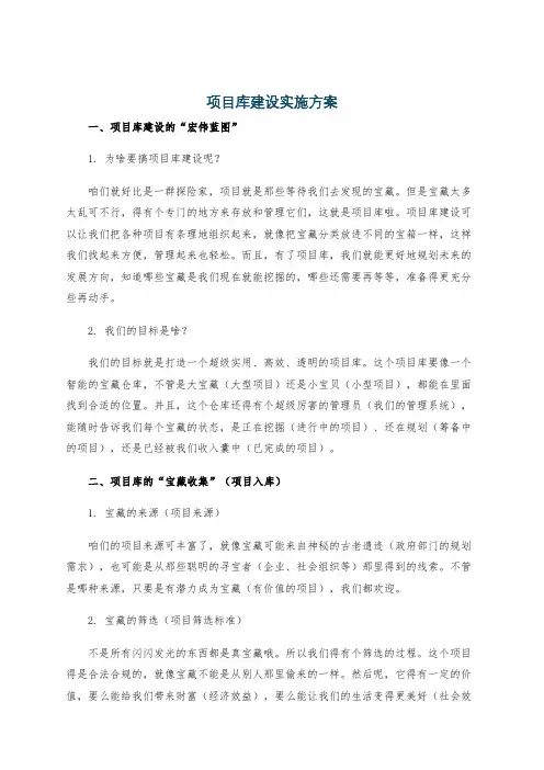 项目库建设实施方案