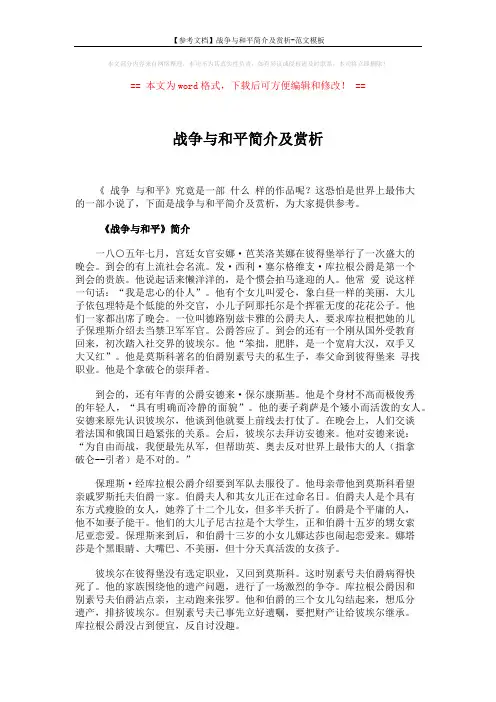 【参考文档】战争与和平简介及赏析-范文模板 (6页)