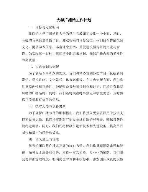大学广播站工作计划