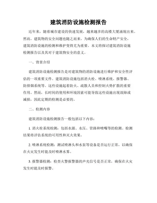 建筑消防设施检测报告