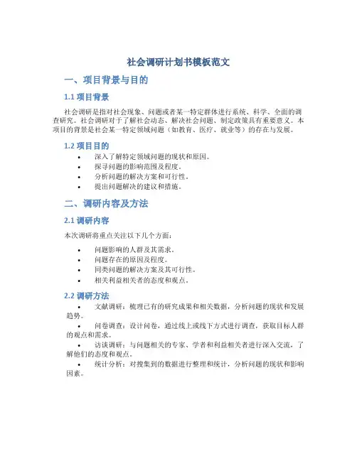 社会调研计划书模板范文