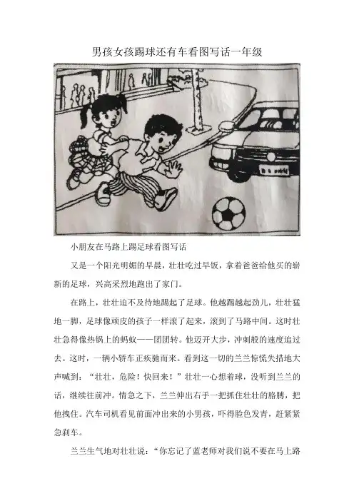 男孩女孩踢球还有车看图写话一年级