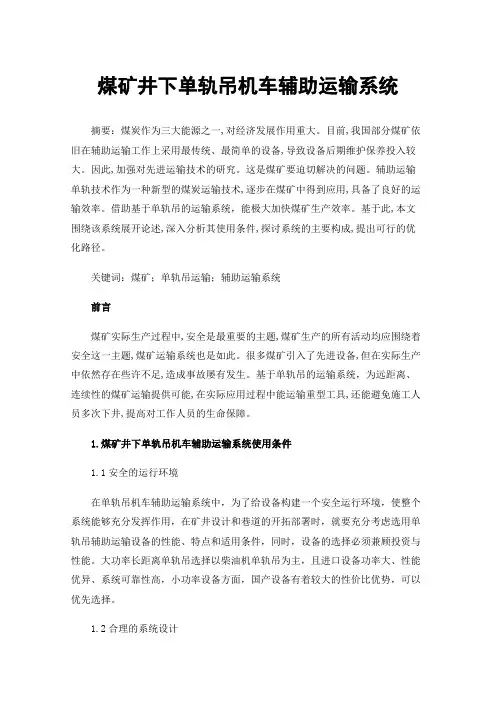 煤矿井下单轨吊机车辅助运输系统