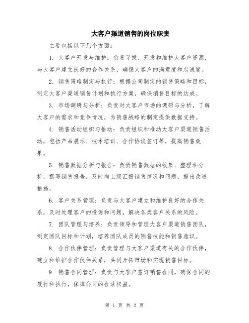 大客户渠道销售的岗位职责