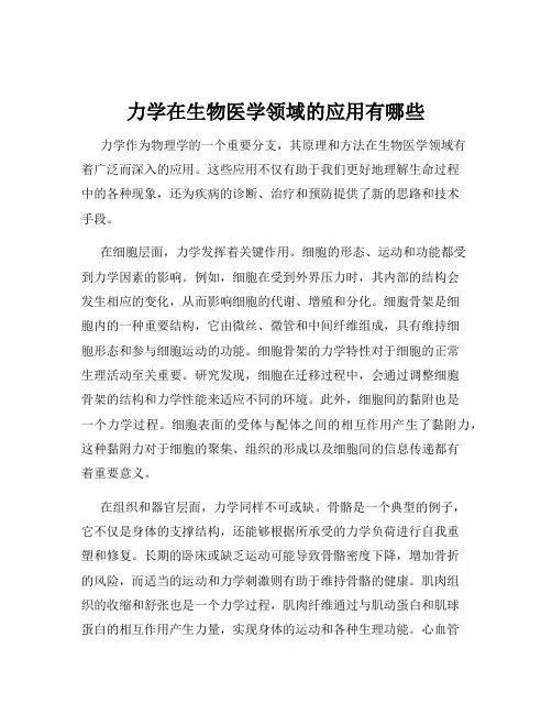 力学在生物医学领域的应用有哪些