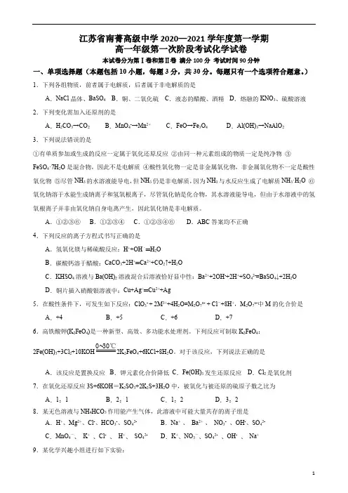 江苏省南菁高级中学2020-2021学年高一上学期第一次阶段性考试化学试题含答案