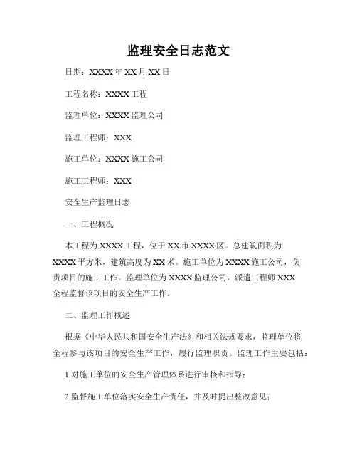 监理安全日志范文