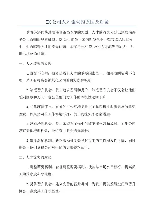 XX公司人才流失的原因及对策
