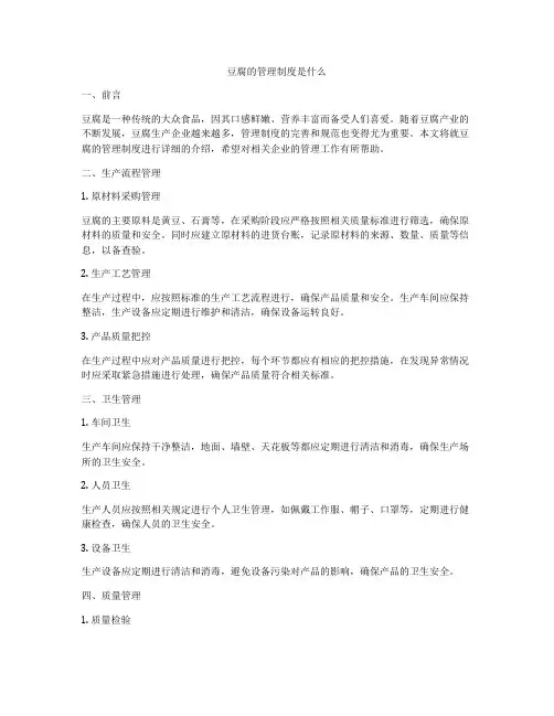 豆腐的管理制度是什么