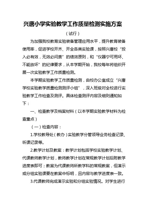 兴唐学校实验教学工作质量检测实施方案(试行)