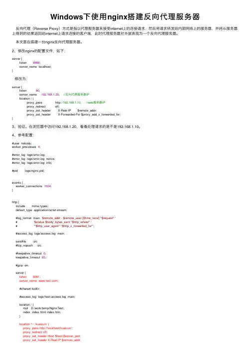 Windows下使用nginx搭建反向代理服务器
