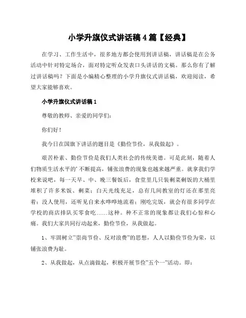 小学升旗仪式讲话稿4篇