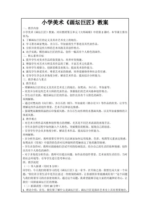 小学美术《画坛巨匠》教案