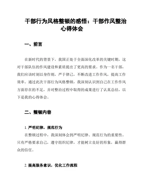 干部行为风格整顿的感悟：干部作风整治心得体会