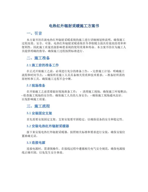 电热红外辐射采暖施工方案书