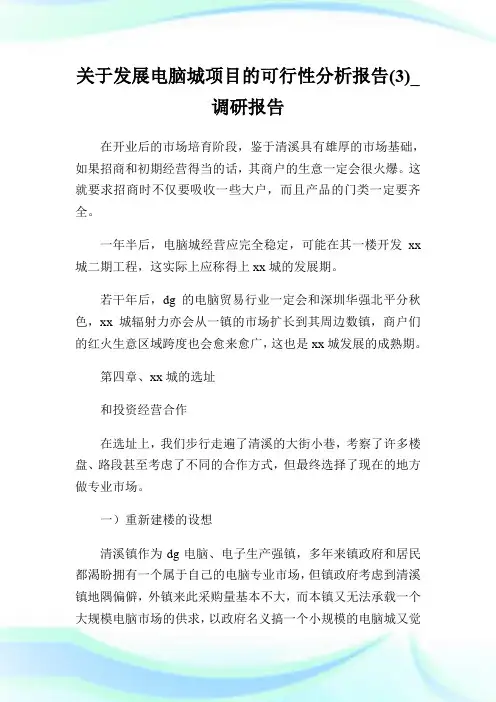 关于发展电脑城项目的可行性分析报告(3)_调研报告.doc