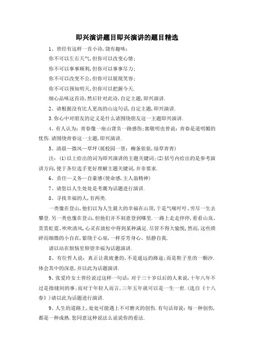 最新-即兴演讲题目 即兴演讲的题目精选 精品