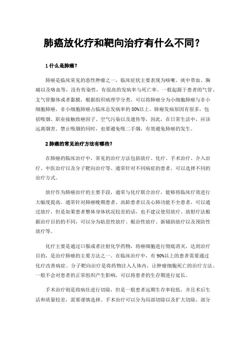 肺癌放化疗和靶向治疗有什么不同？