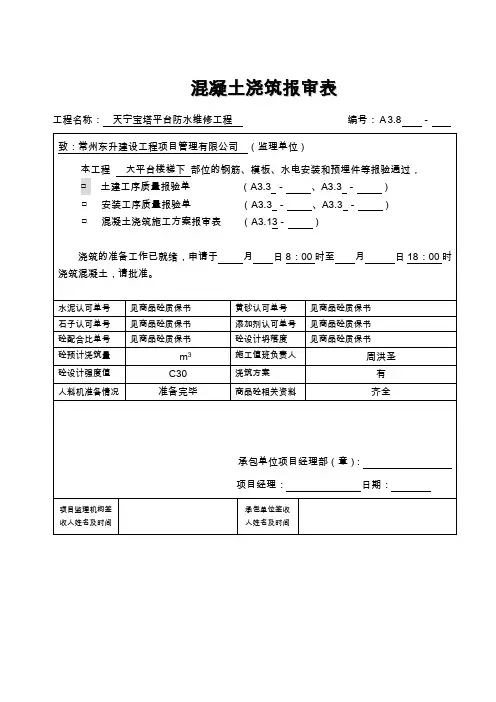 混凝土的浇筑报审表