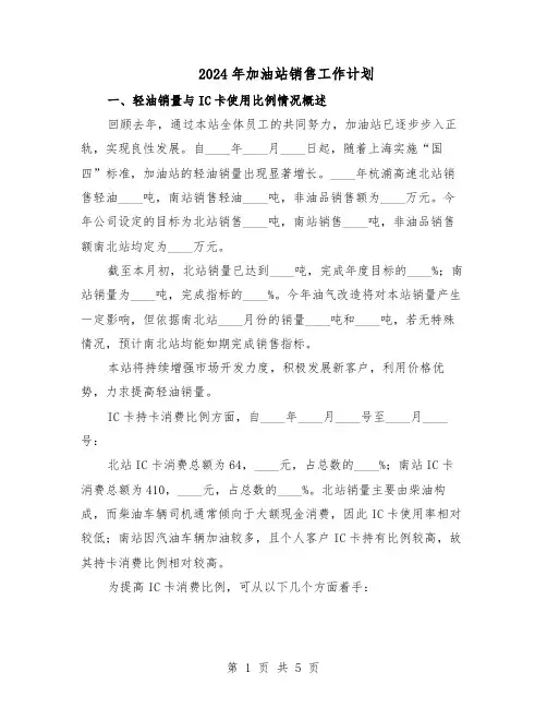 2024年加油站销售工作计划（二篇）