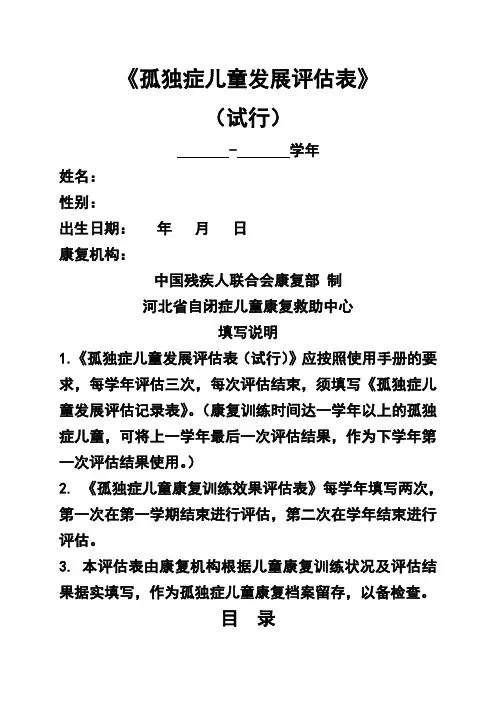 孤独症儿童发展评估——评估表