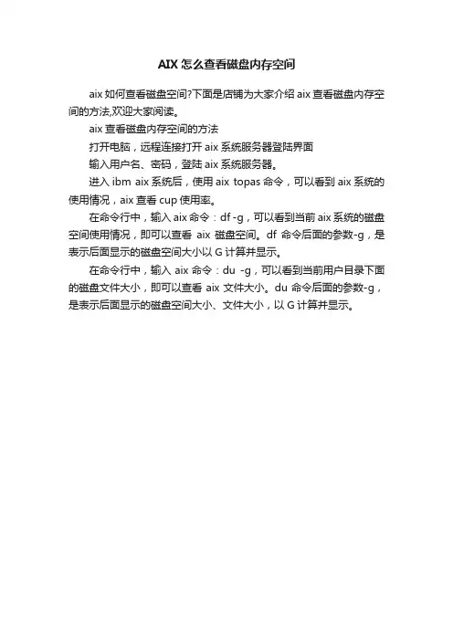 AIX怎么查看磁盘内存空间