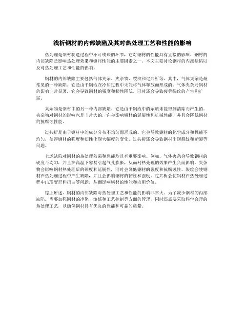 浅析钢材的内部缺陷及其对热处理工艺和性能的影响