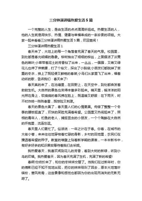 三分钟演讲稿热爱生活5篇