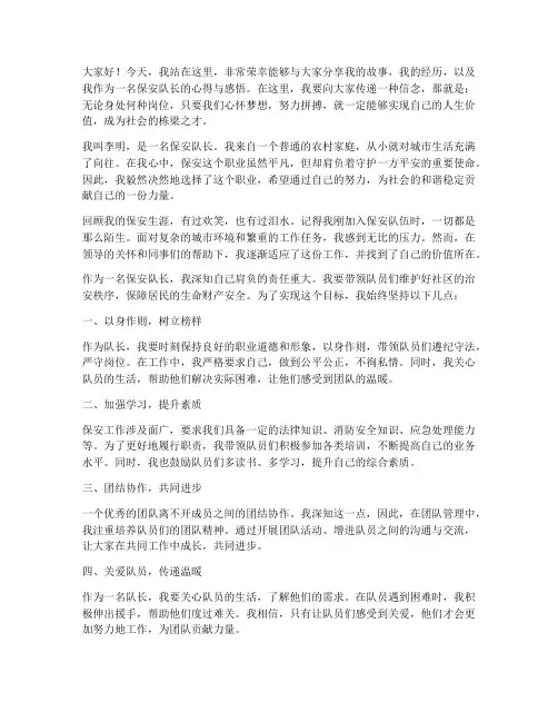 励志的保安队长演讲稿