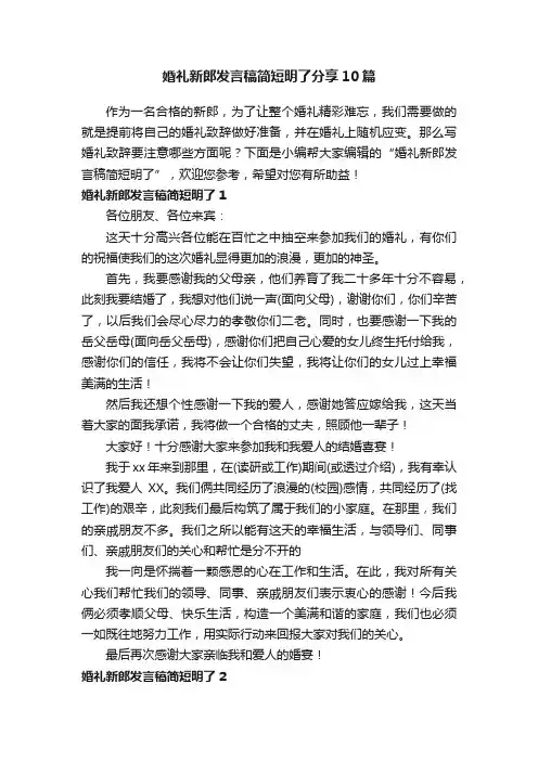 婚礼新郎发言稿简短明了分享10篇