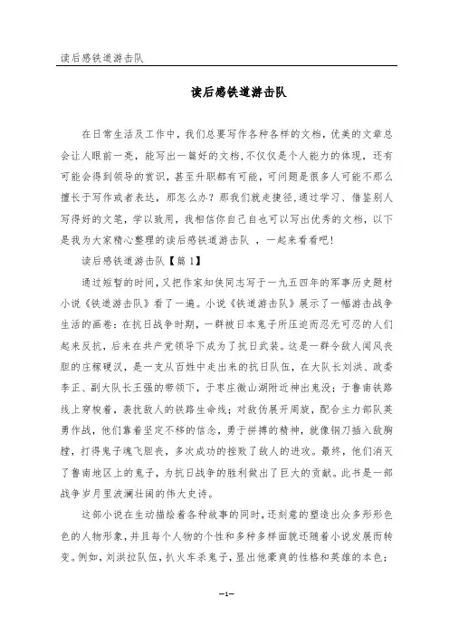 读后感铁道游击队 