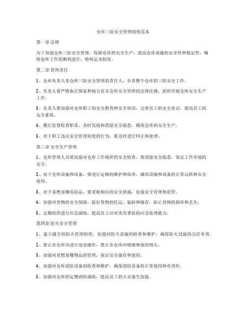 仓库三防安全管理制度范本